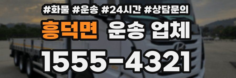 흥덕면 운송 업체