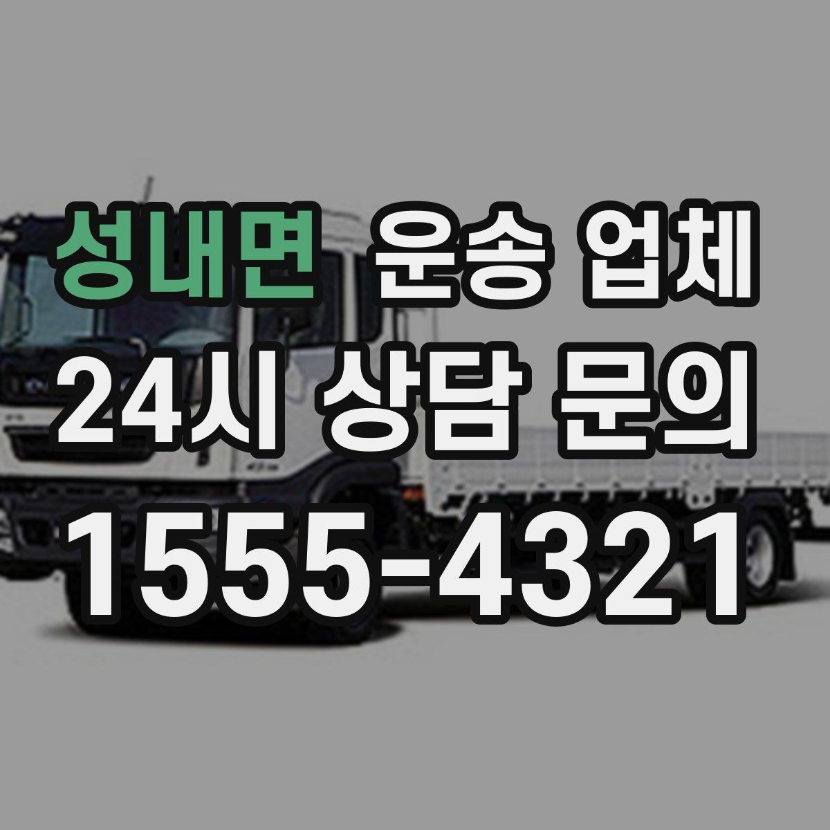 성내면 운송 업체 빠르고 정확한 선택 방법