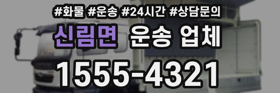 신림면 운송 업체