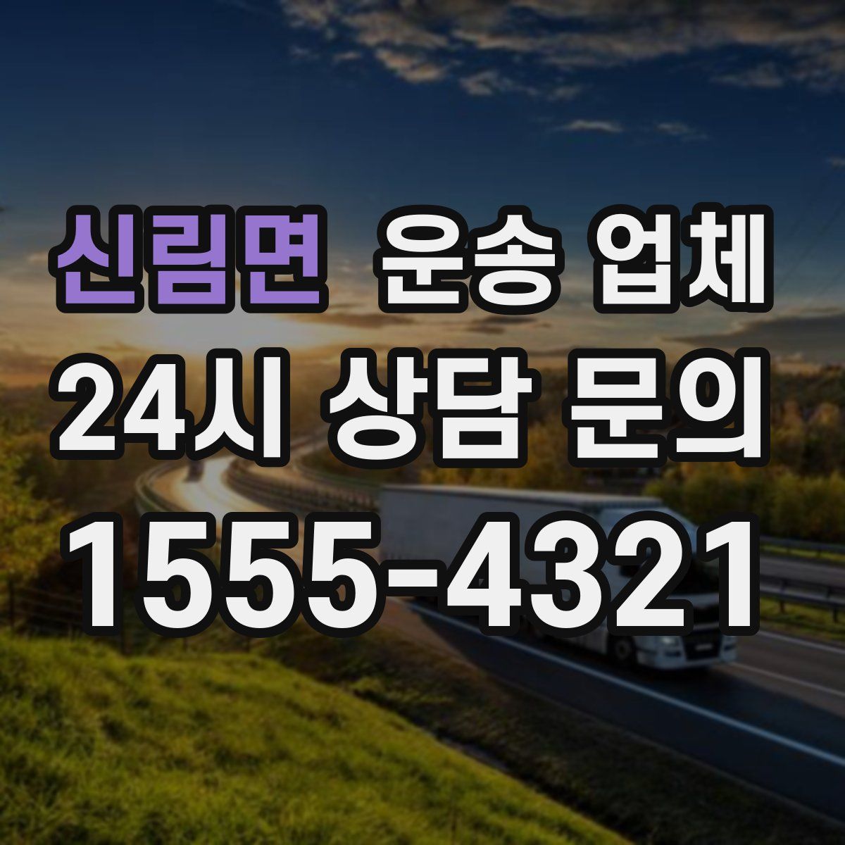 신림면 운송 업체