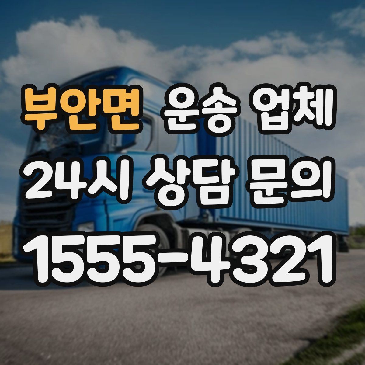 부안면 운송 업체 가장 중요한 기준 한 가지 정리