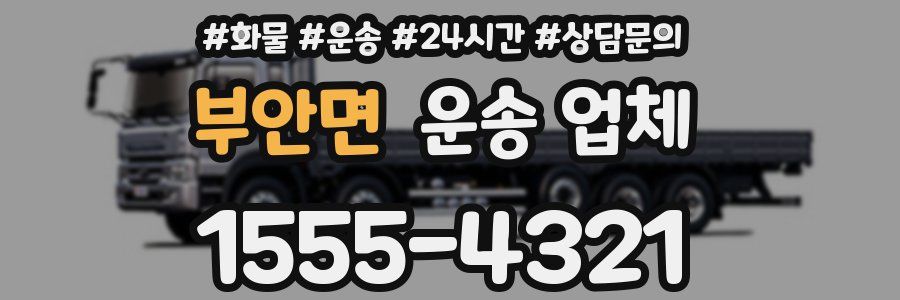 부안면 운송 업체