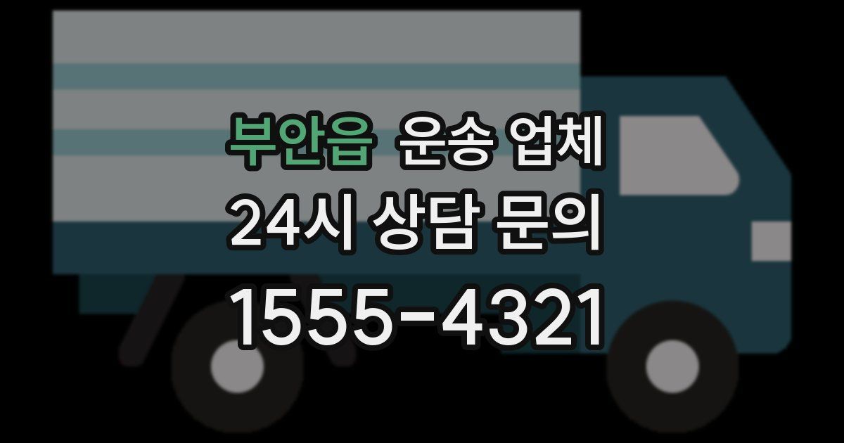 부안읍 운송 업체