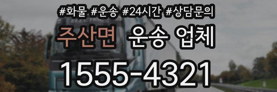 주산면 운송 업체