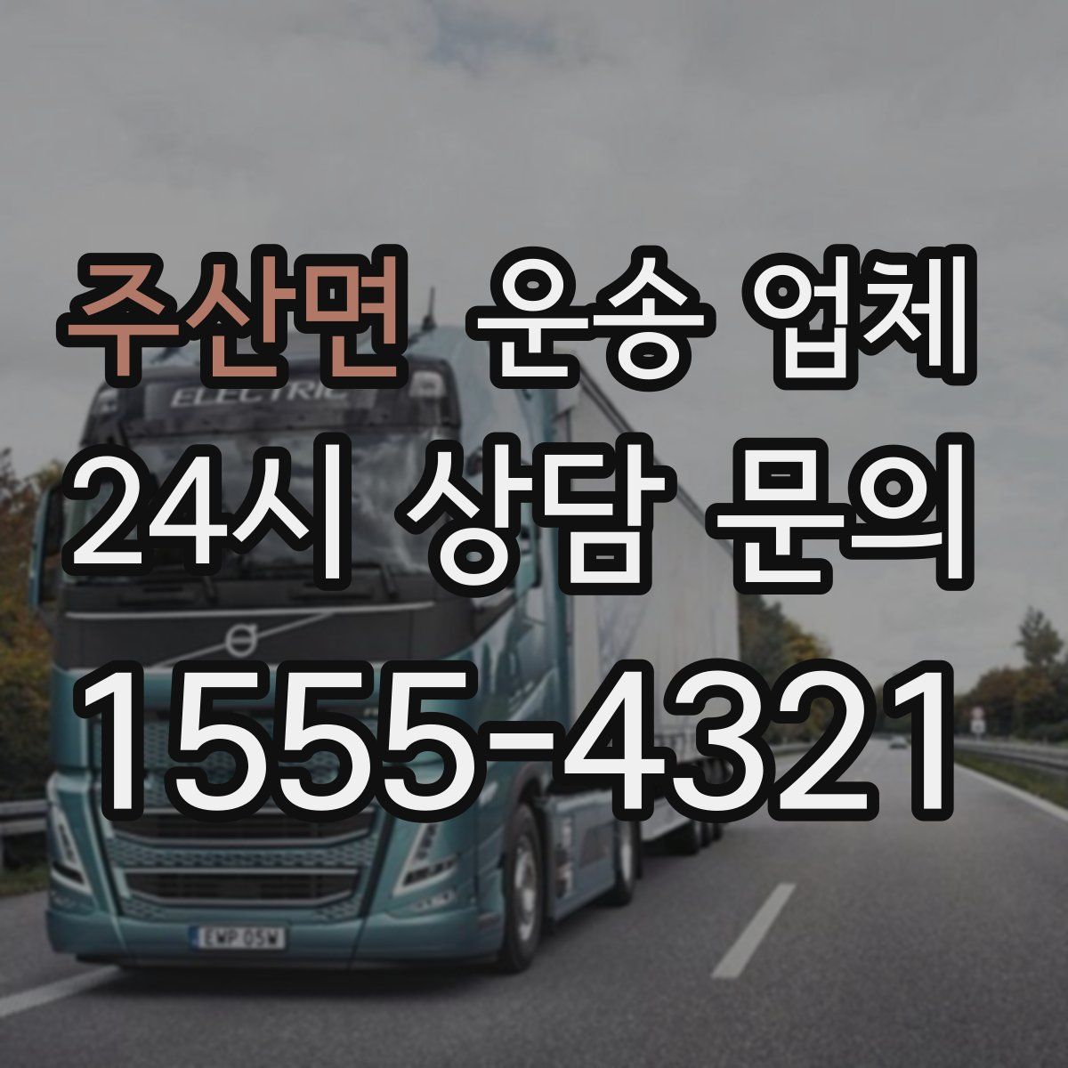 주산면 운송 업체