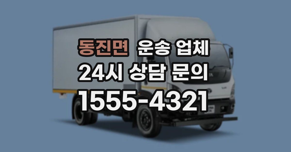 동진면 운송 업체