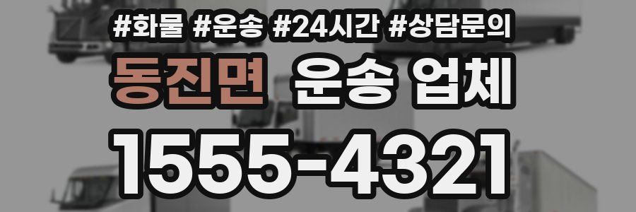 동진면 운송 업체