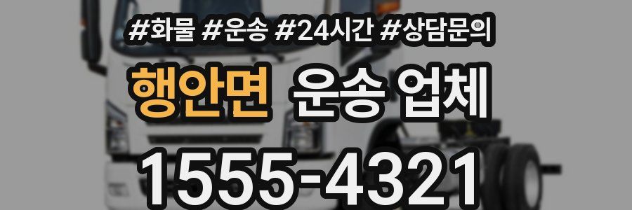 행안면 운송 업체