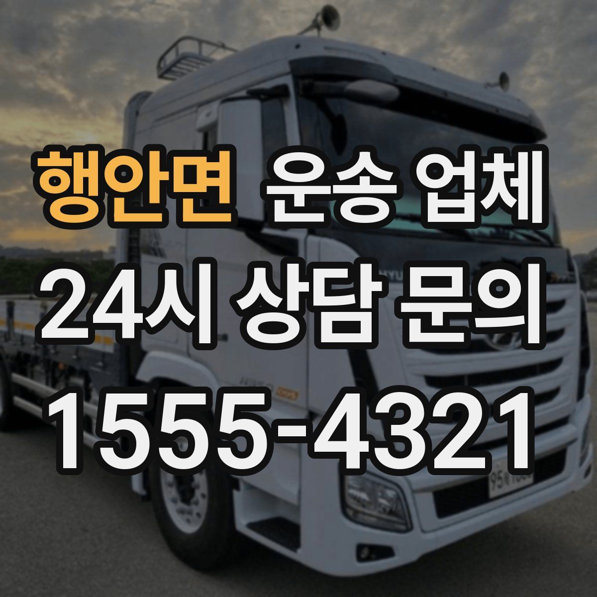 행안면 운송 업체