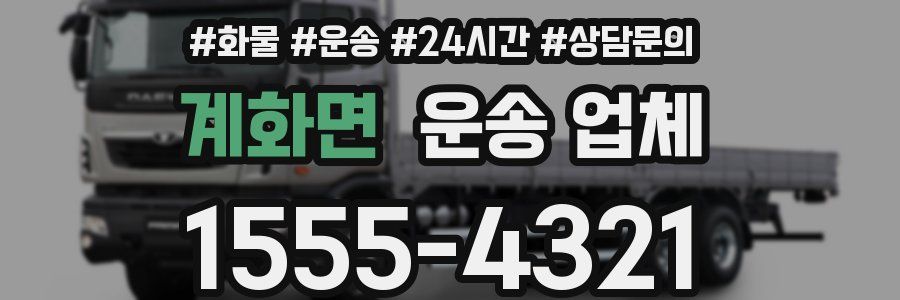 계화면 운송 업체