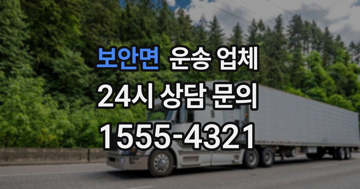 보안면 운송 업체