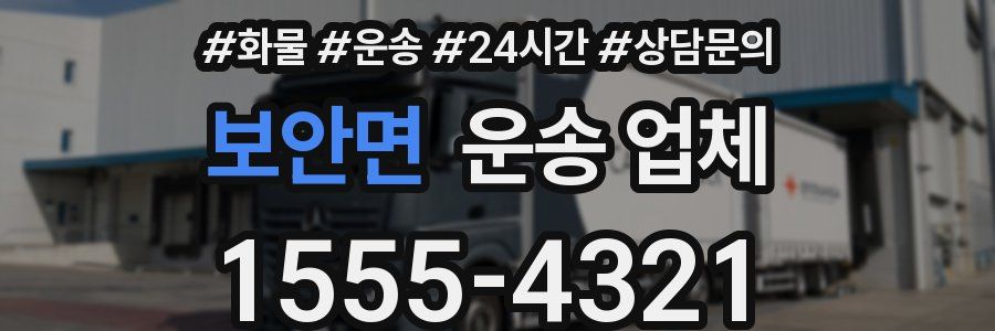 보안면 운송 업체