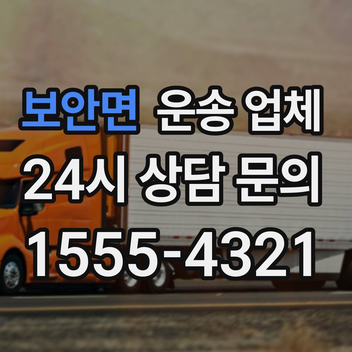 보안면 운송 업체