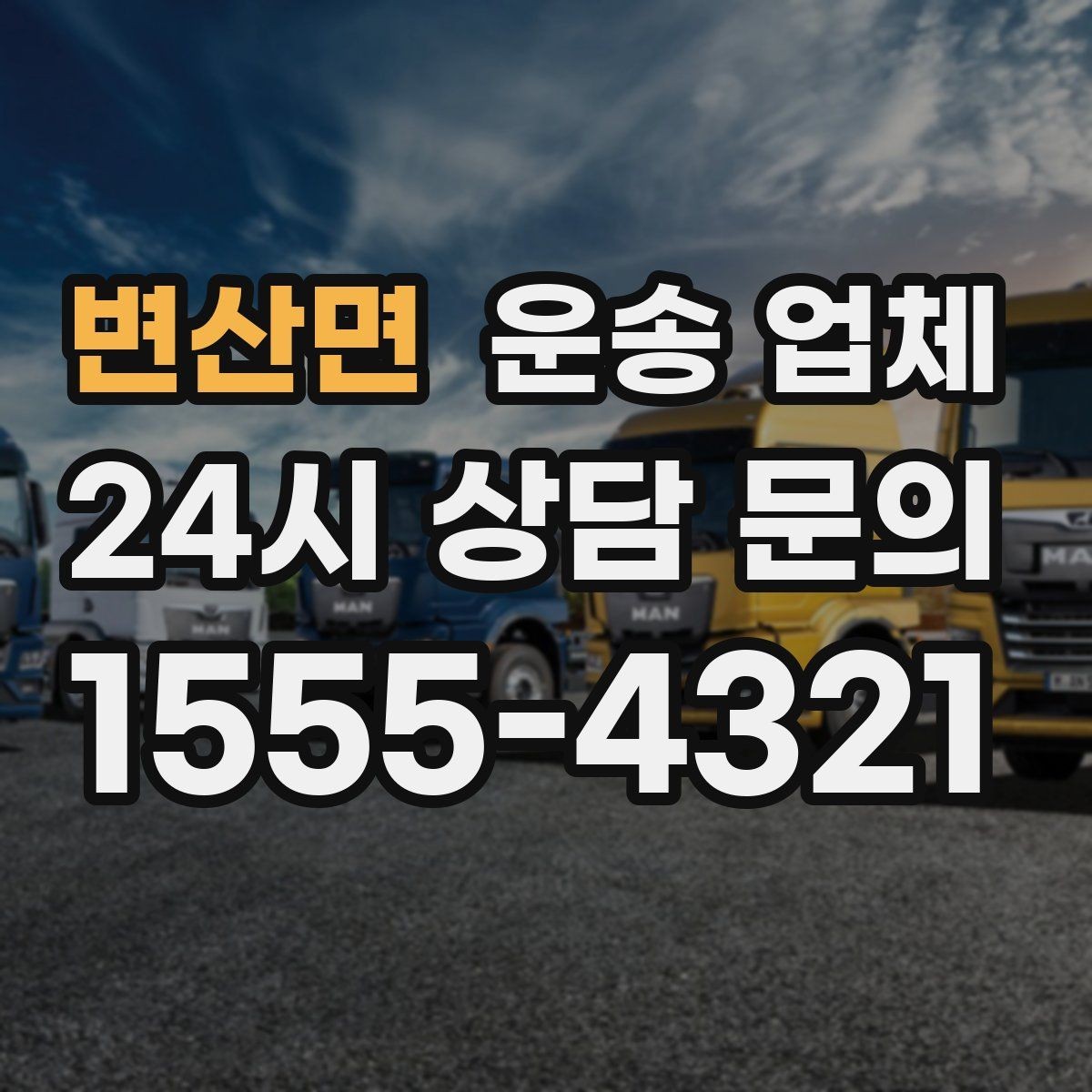 변산면 운송 업체 주말과 평일 차이 이해하기
