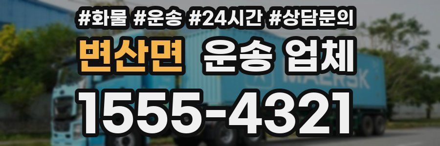 변산면 운송 업체