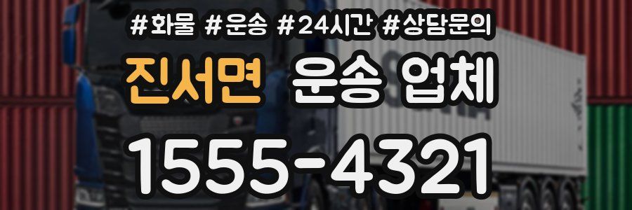 진서면 운송 업체