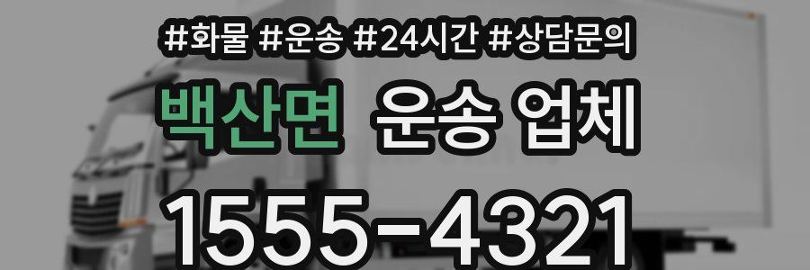 백산면 운송 업체