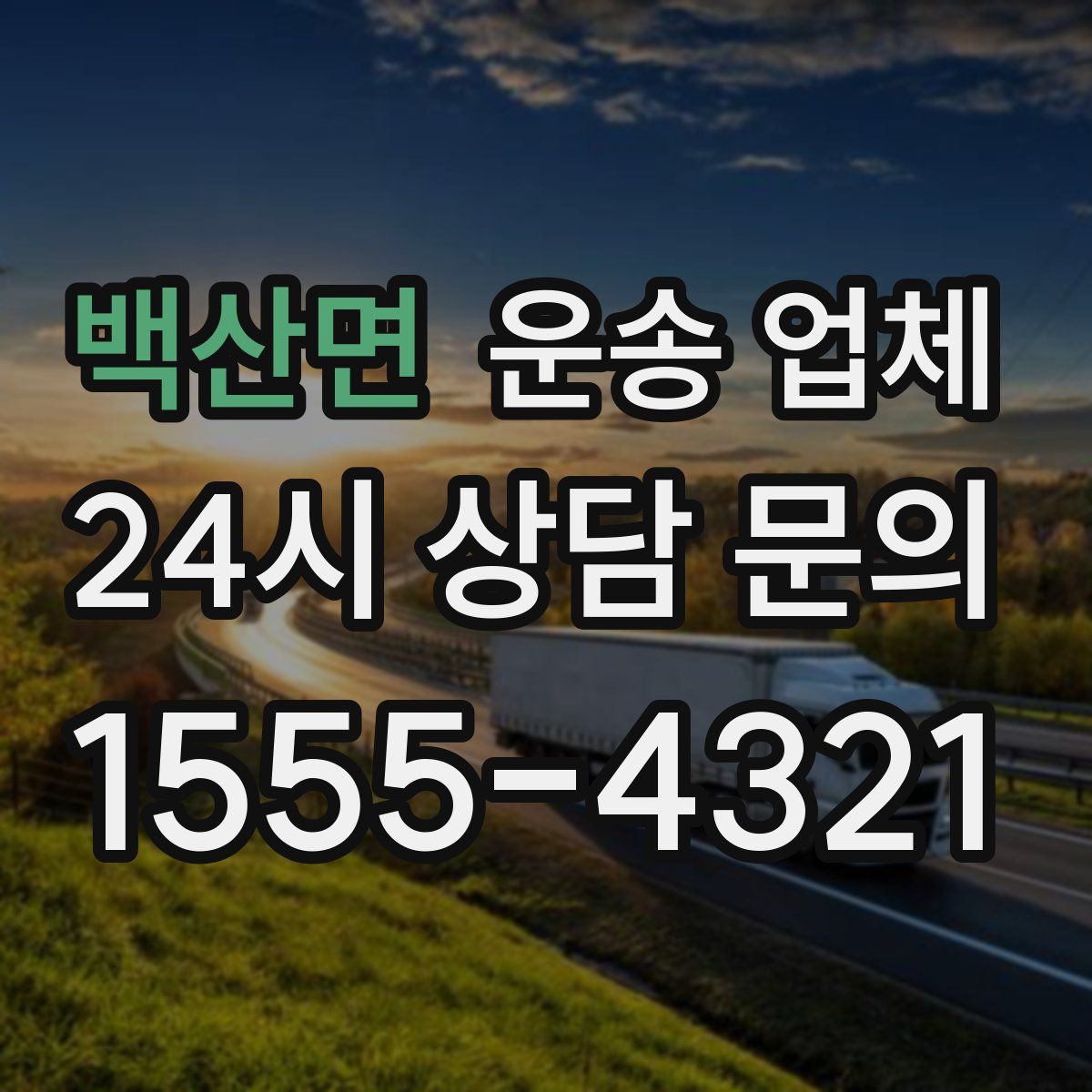 백산면 운송 업체