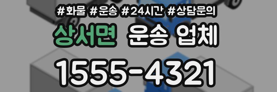 상서면 운송 업체