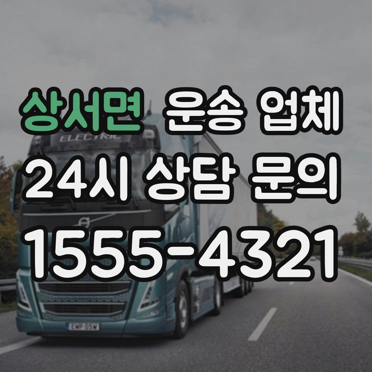 상서면 운송 업체