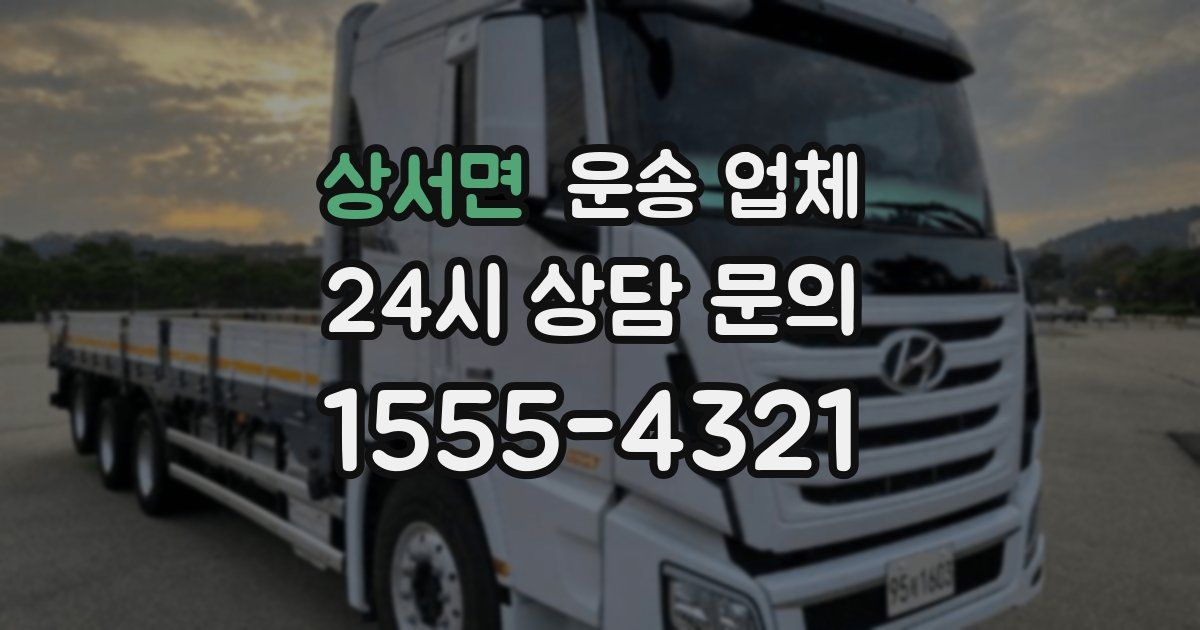 상서면 운송 업체