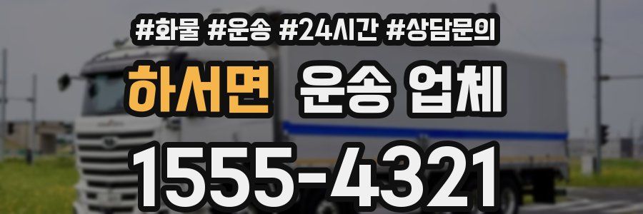 하서면 운송 업체