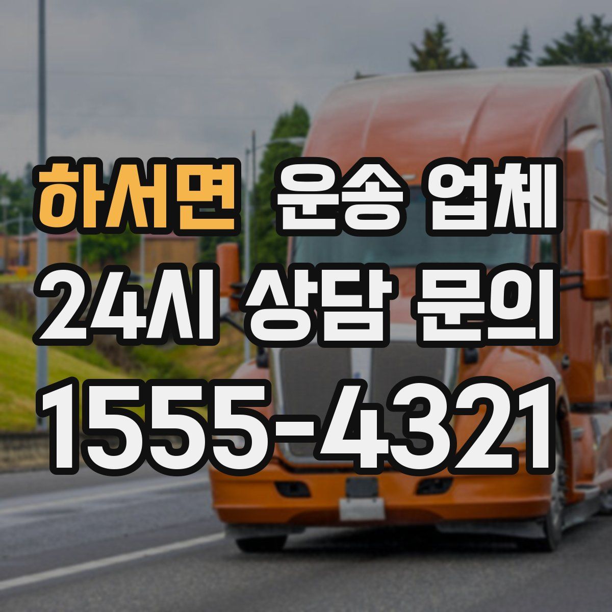 하서면 운송 업체