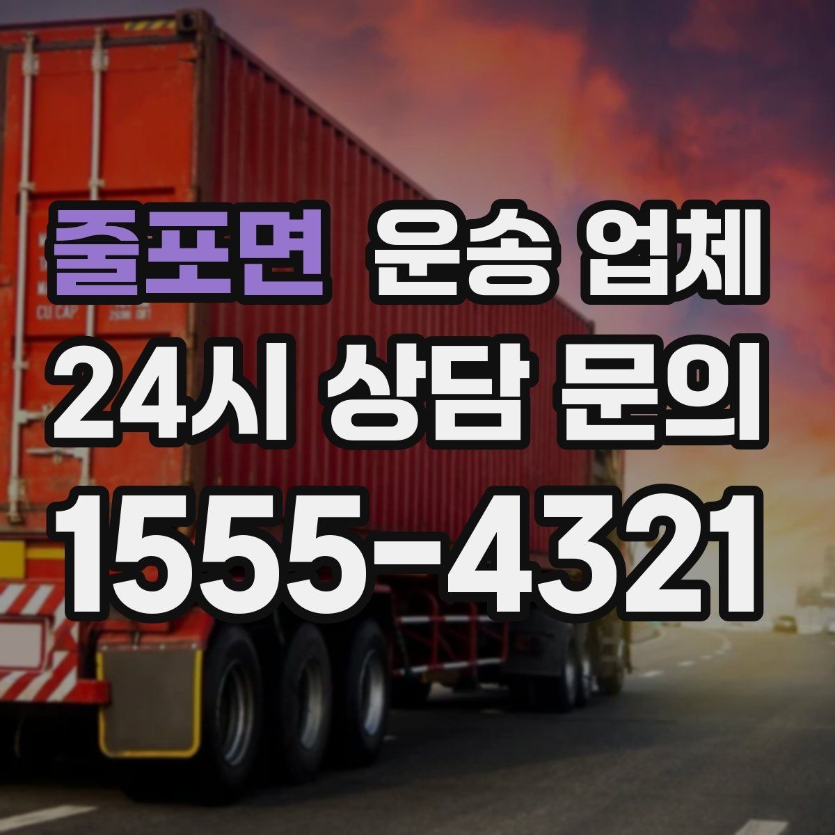 줄포면 운송 업체 효율적인 운송 계획 세우기