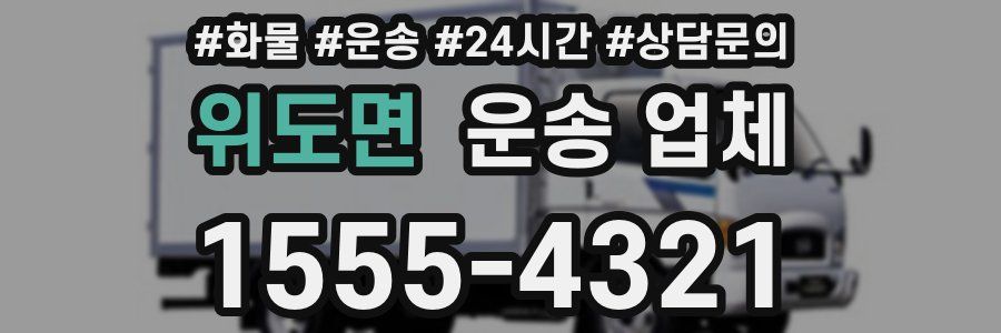 위도면 운송 업체