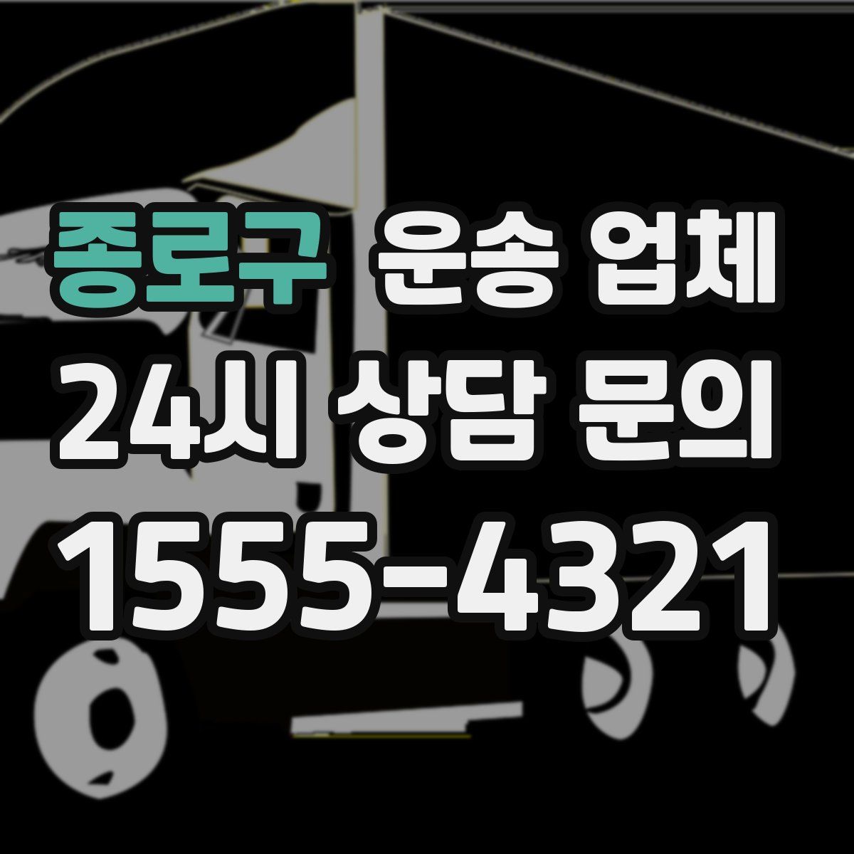 종로구 운송 업체