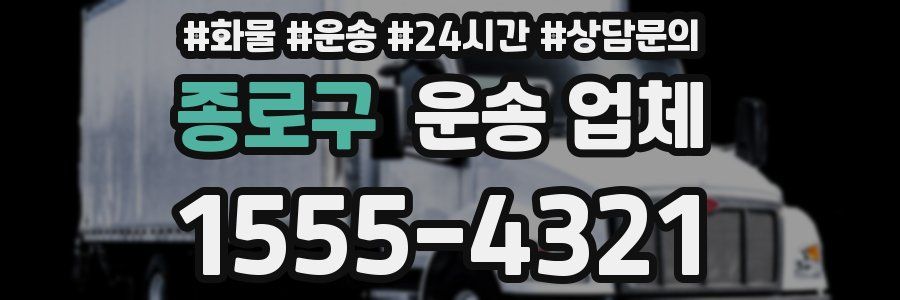 종로구 운송 업체