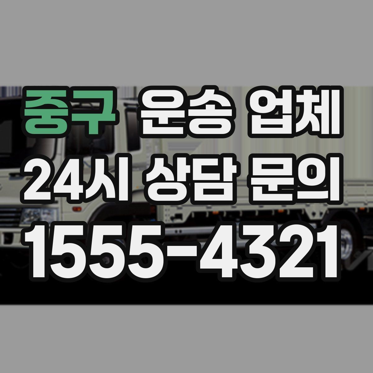 중구 운송 업체 이용 전 반드시 확인해야 할 것