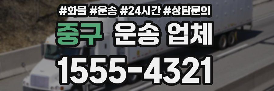 중구 운송 업체