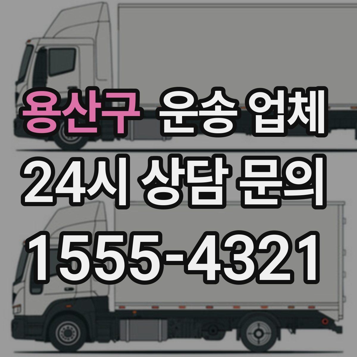용산구 운송 업체 꼭 알아야 할 핵심 정보