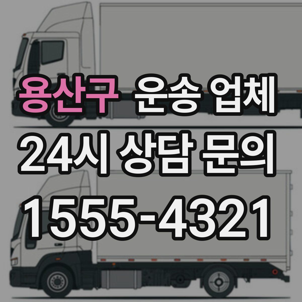 용산구 운송 업체