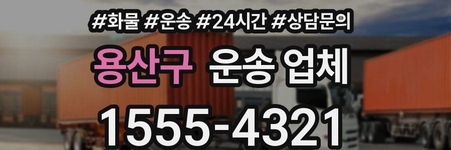 용산구 운송 업체