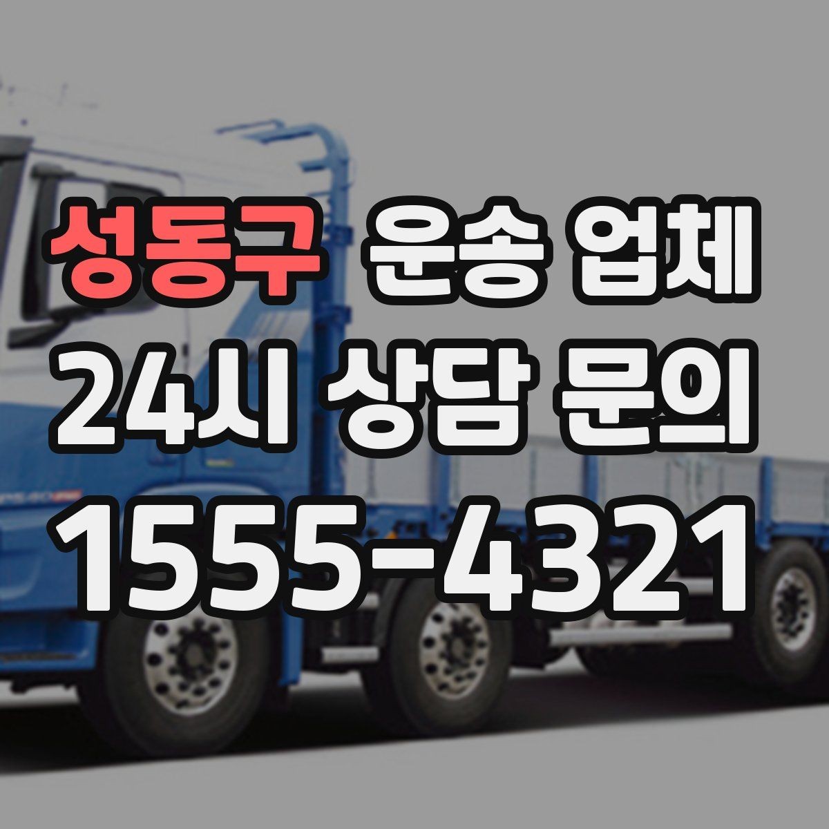 성동구 운송 업체 실패 없는 이용을 위한 체크리스트