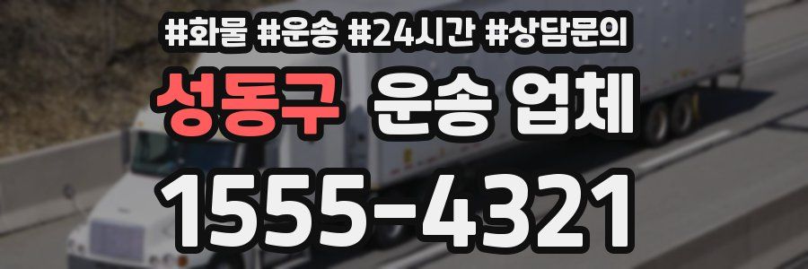 성동구 운송 업체