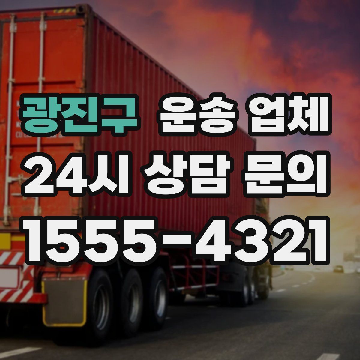 광진구 운송 업체