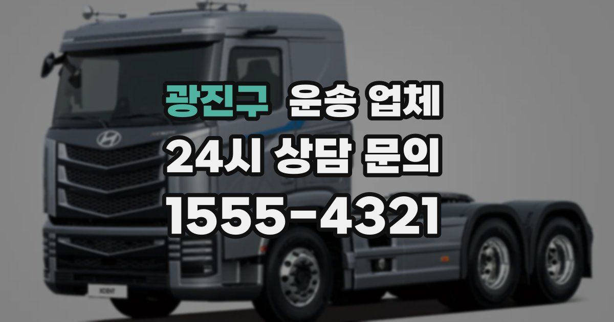 광진구 운송 업체