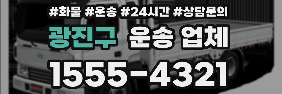 광진구 운송 업체