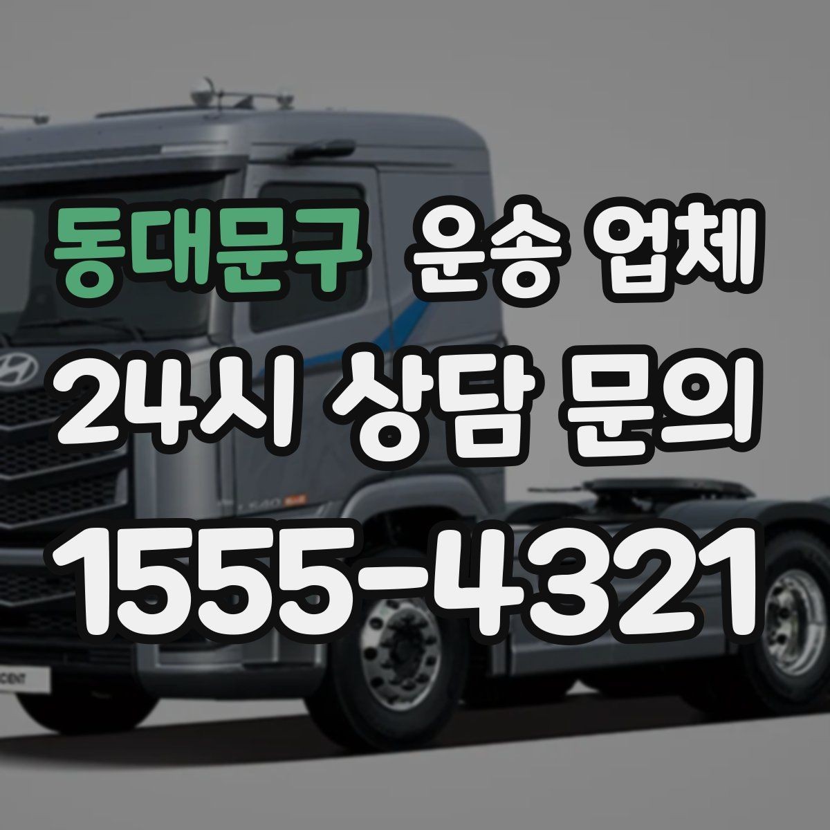 동대문구 운송 업체 긴급 운송 서비스 특징