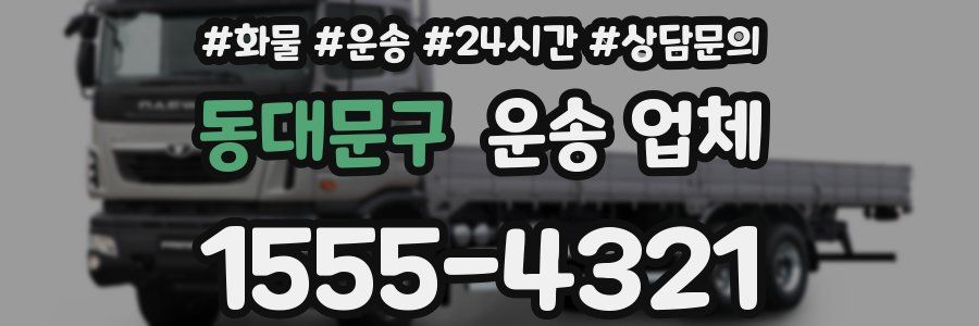 동대문구 운송 업체