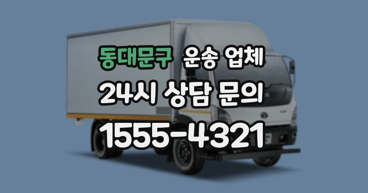 동대문구 운송 업체