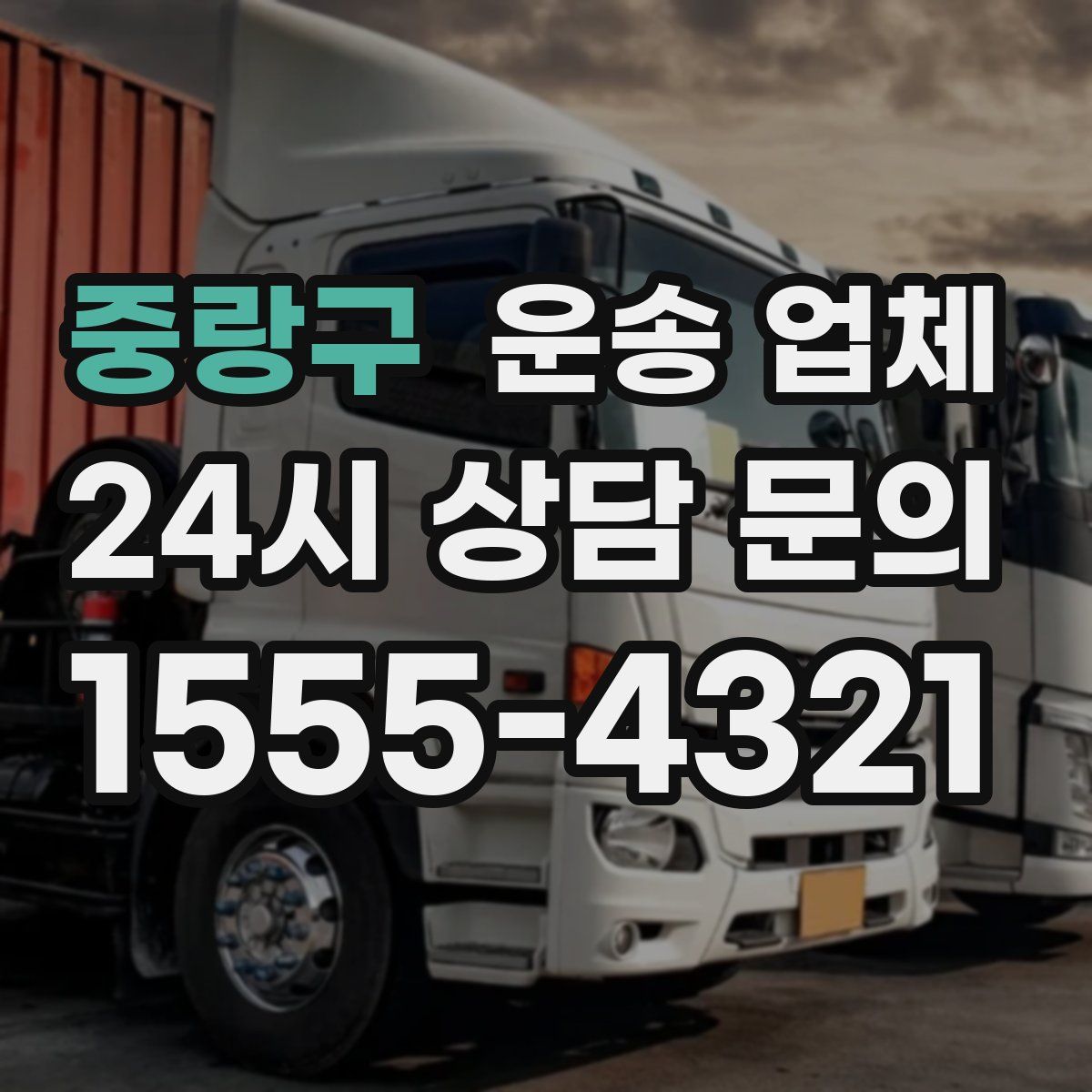 중랑구 운송 업체