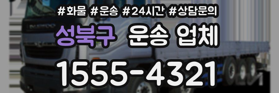 성북구 운송 업체