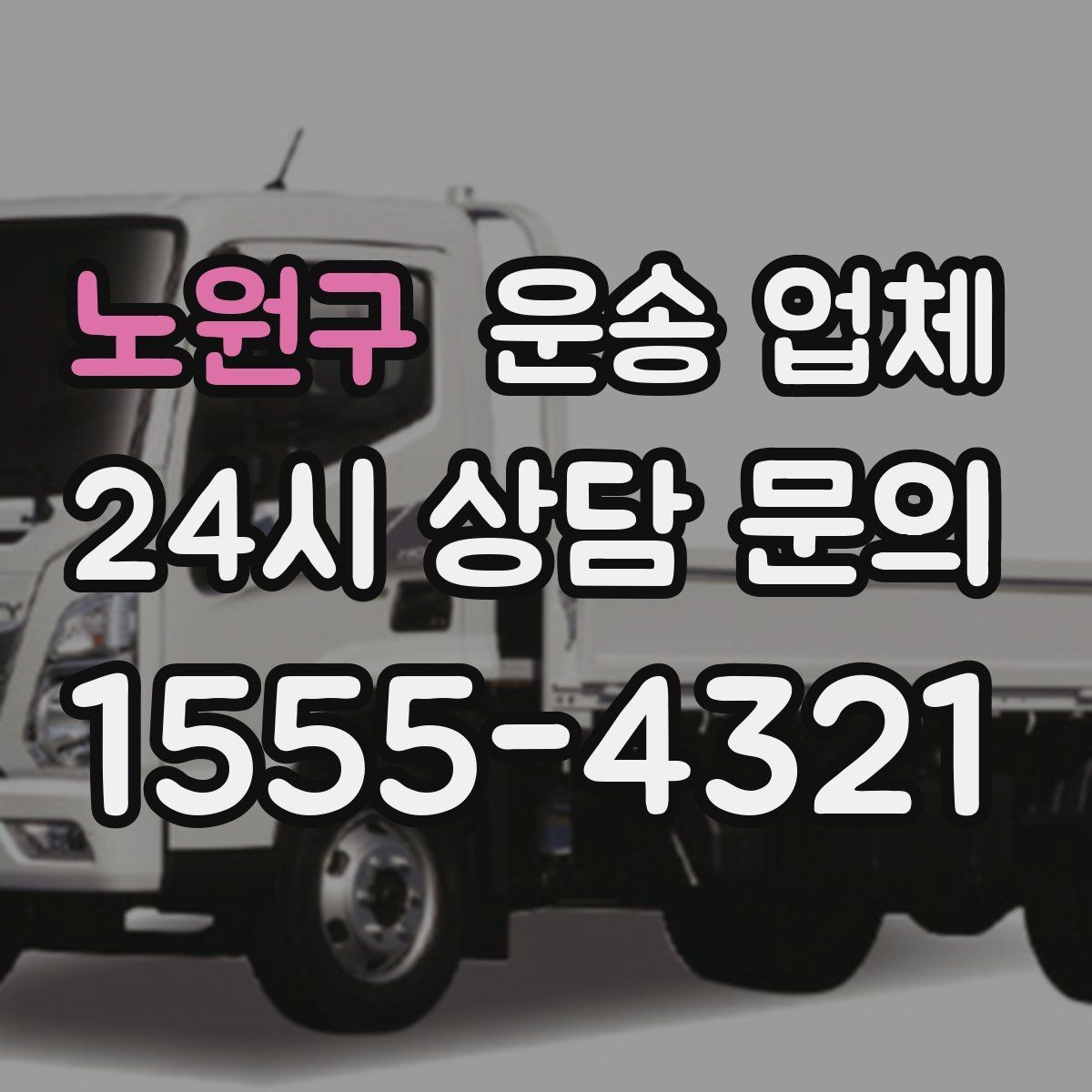 노원구 운송 업체 사다리차 포함 시 전체 비용 구조