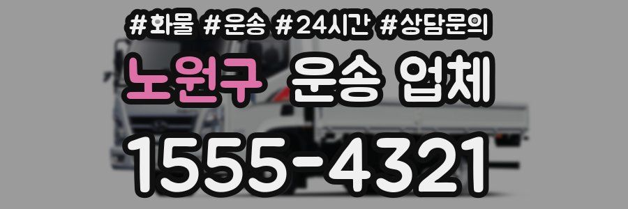 노원구 운송 업체