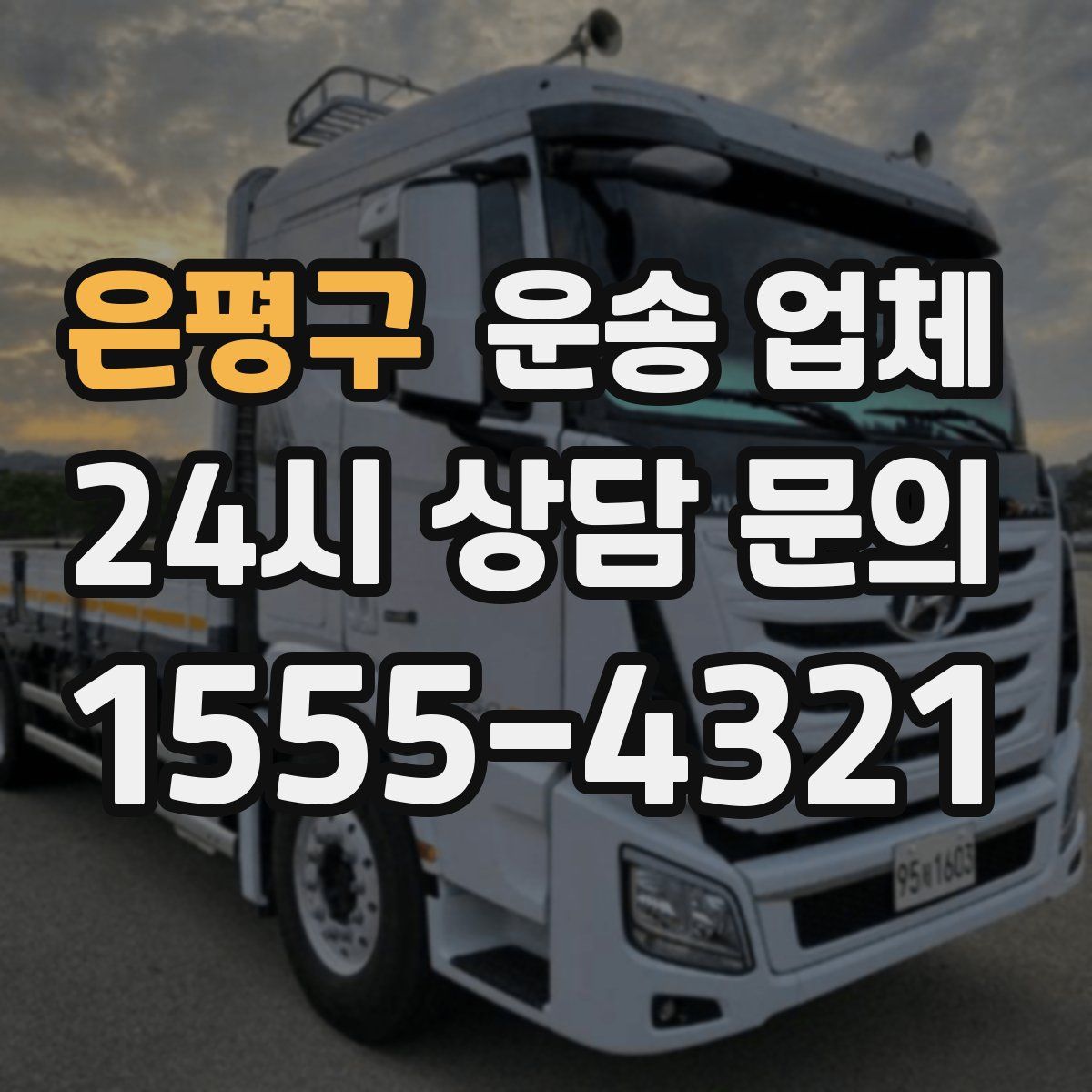 은평구 운송 업체