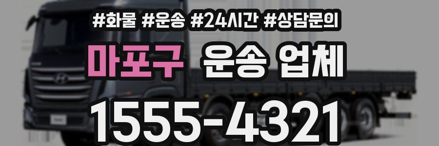 마포구 운송 업체